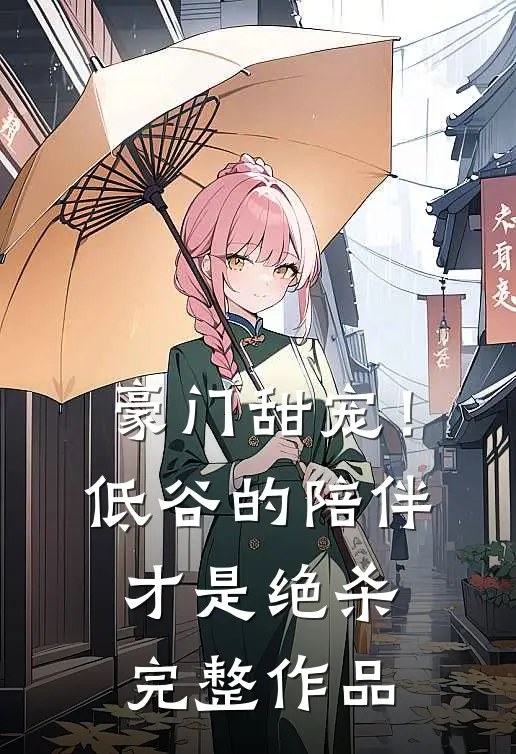豪门甜宠!低谷的陪伴才是绝杀完整作品在线观看