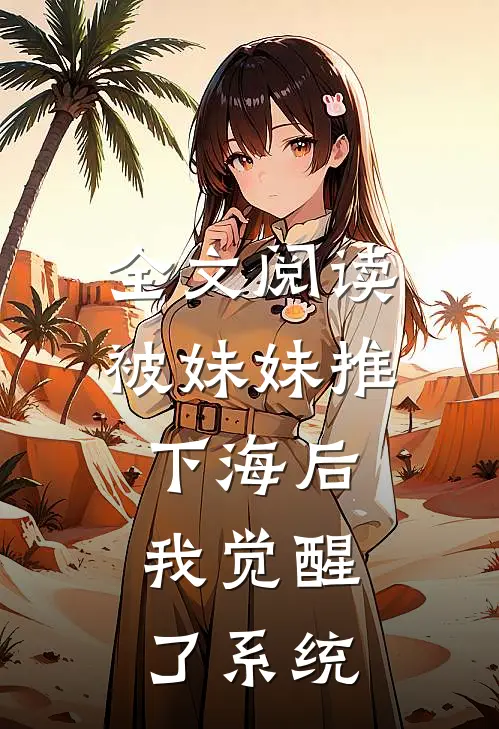 全文阅读被妹妹推下海后,我觉醒了系统