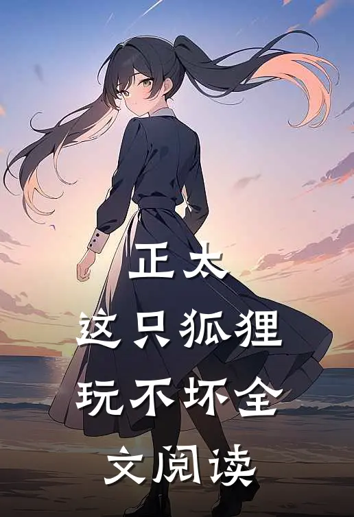 正太这只狐狸玩不坏全文阅读