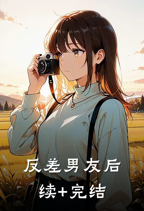 反差男友后续+完结
