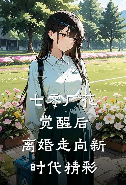 七零厂花觉醒后，离婚走向新时代精彩