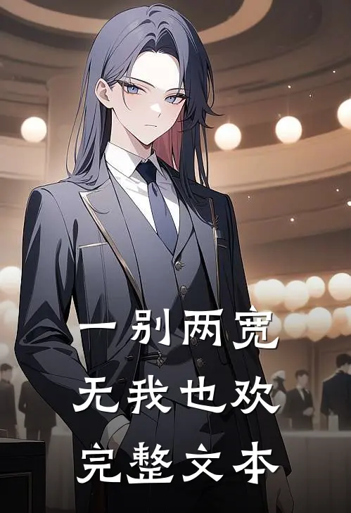 一别两宽,无我也欢完整文本翻译