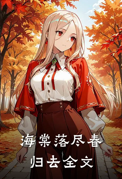 海棠落尽春归去全文在线阅读