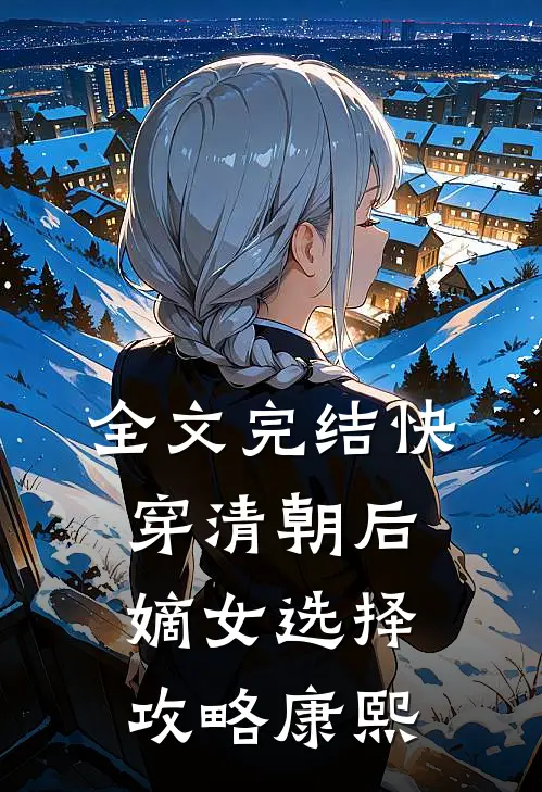 全文完结快穿清朝后,嫡女选择攻略康熙免费阅读