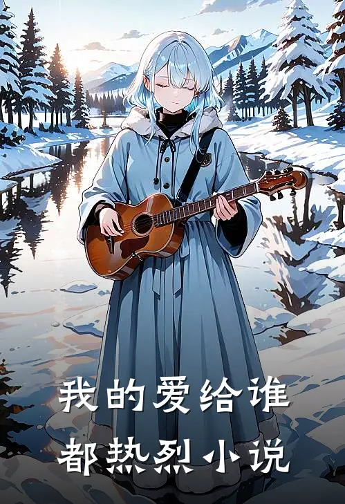 我的爱给谁都热烈阅读