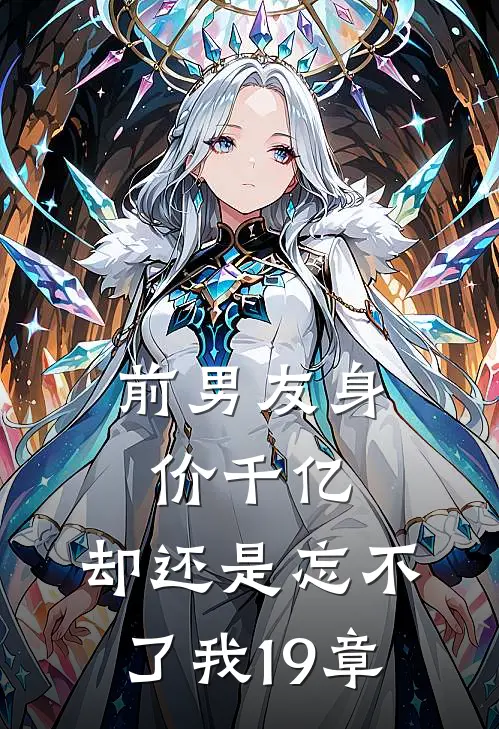 前男友身价千亿,却还是忘不了我19章
