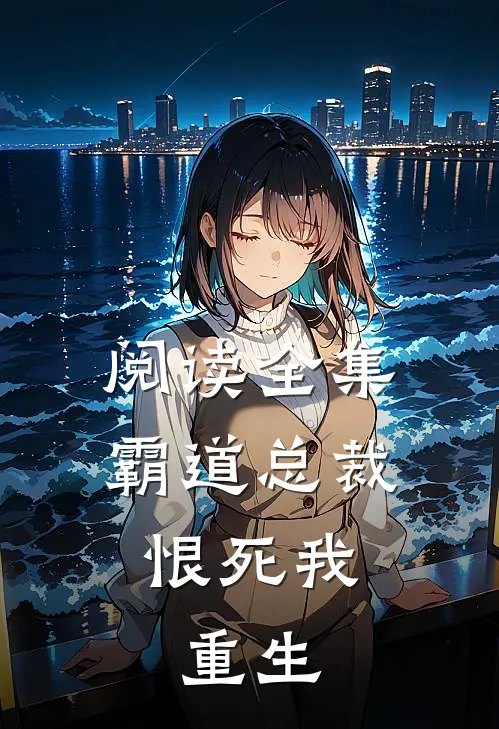 阅读全集霸道总裁恨死我重生