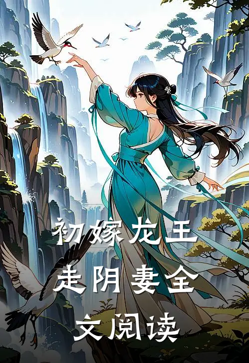 初嫁龙王走阴妻全文阅读
