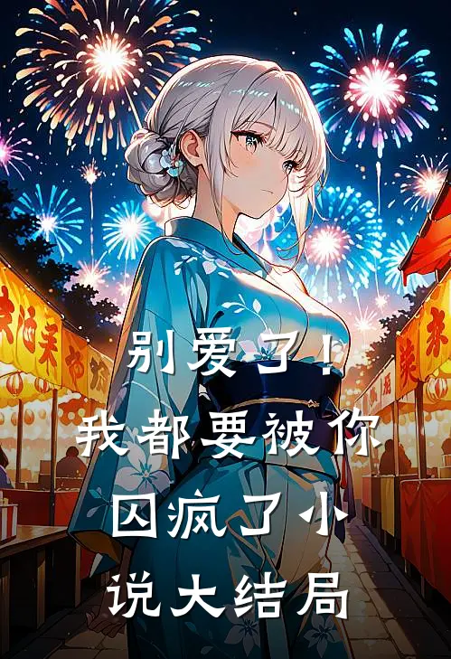 别爱了!我都要被你囚疯了大结局免费阅读