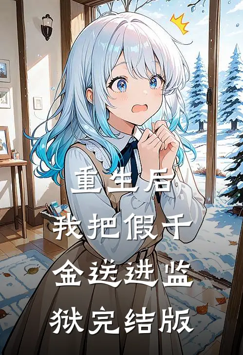 重生后,我把假千金送进监狱完结版