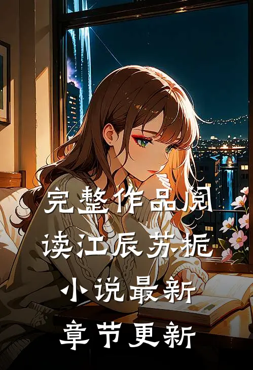 完整作品阅读江辰苏栀最新章节更新了吗