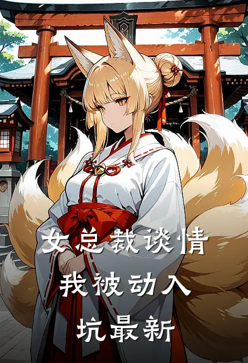 女总裁谈情,我被动入坑最新章节阅读