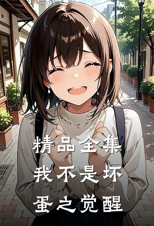 精品全集我不是坏蛋之觉醒在线观看