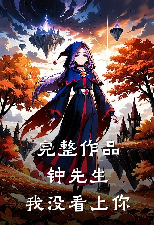 完整作品钟先生,我没看上你免费阅读