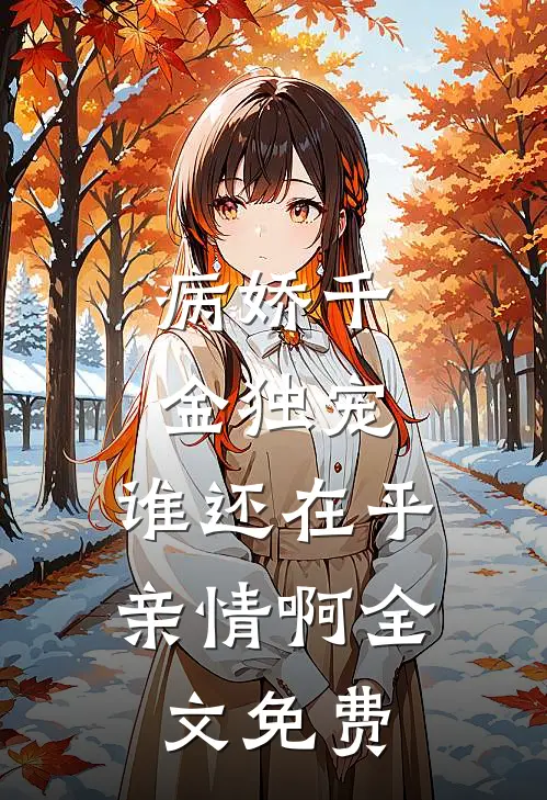 病娇千金独宠,谁还在乎亲情啊全文免费观看