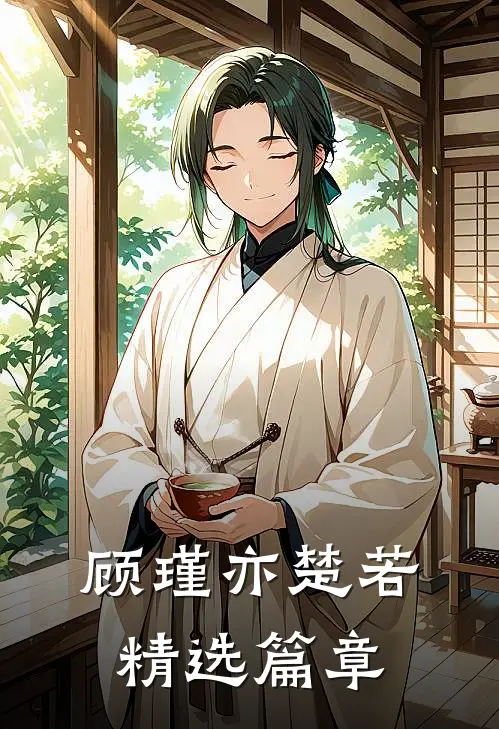 顾瑾亦楚若精选篇章