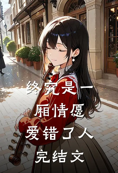 终究是一厢情愿,爱错了人完结文库