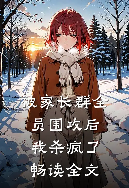 被家长群全员围攻后，我杀疯了畅读全文