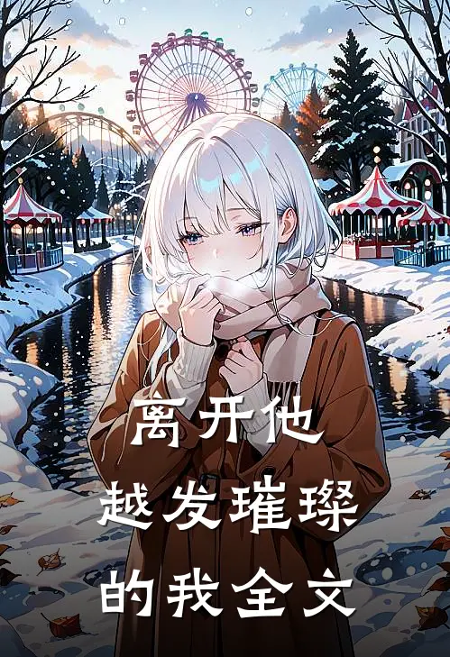 离开他,越发璀璨的我全文在线阅读