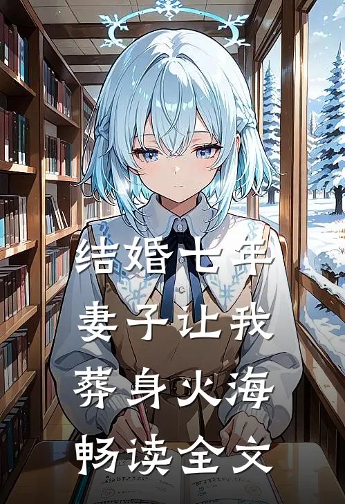 结婚七年，妻子让我葬身火海畅读全文