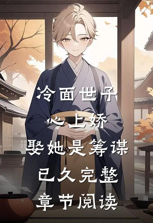 冷面世子心上娇娶她是筹谋已久完整章节阅读免费