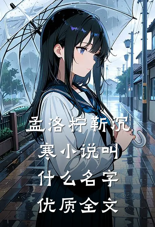 孟洛柠靳沉寒小说叫什么名字优质全文