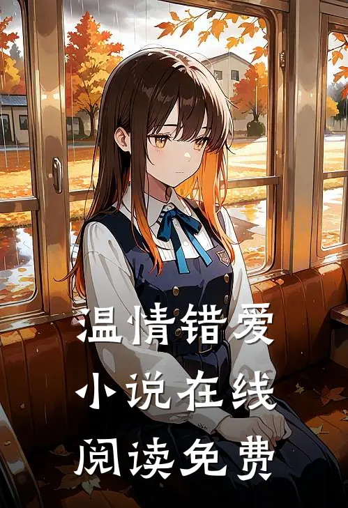 温情错爱小说在线阅读免费