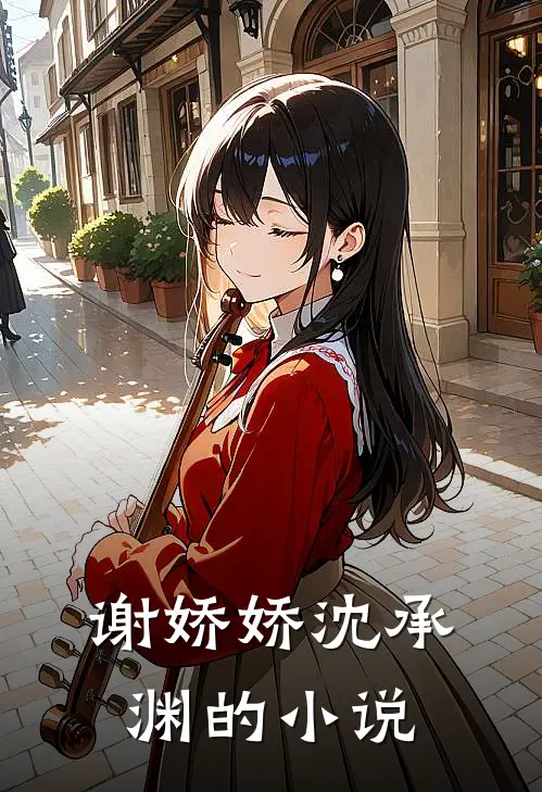 谢娇娇沈承渊小说叫什么名字