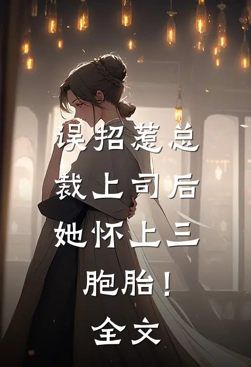 误招惹总裁上司后,她怀上三胞胎!全文