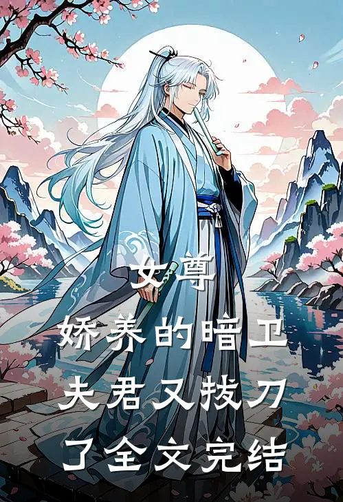 女尊娇养的暗卫夫君又拔刀了全文完结免费阅读