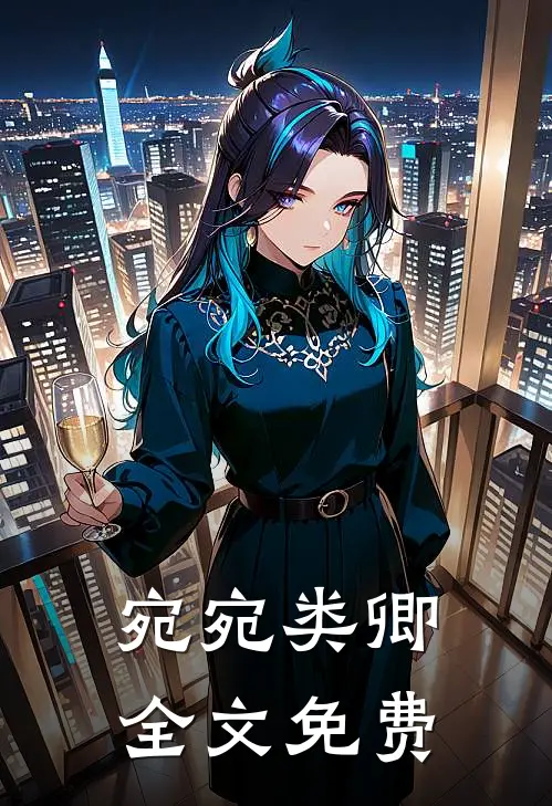 宛宛类卿全文免费阅读