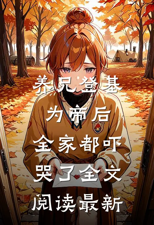 养兄登基为帝后,全家都吓哭了全文阅读最新