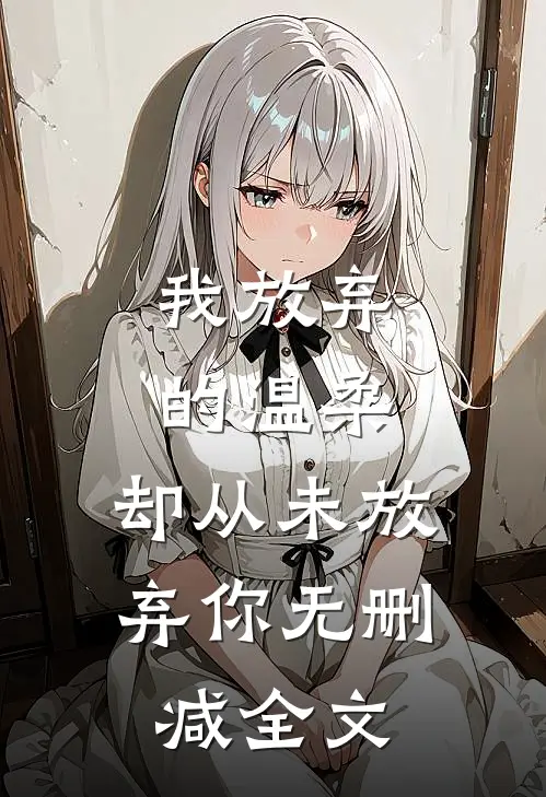 我放弃的温柔,却从未放弃你无删减全文