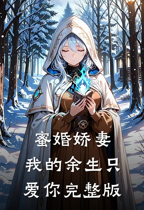蜜婚娇妻我的余生只爱你完整版