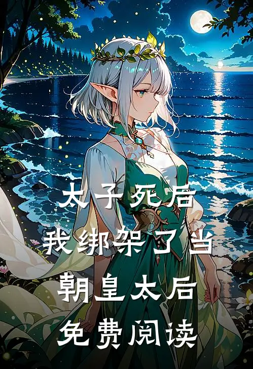 太子死后,我绑架了当朝皇太后免费阅读全文