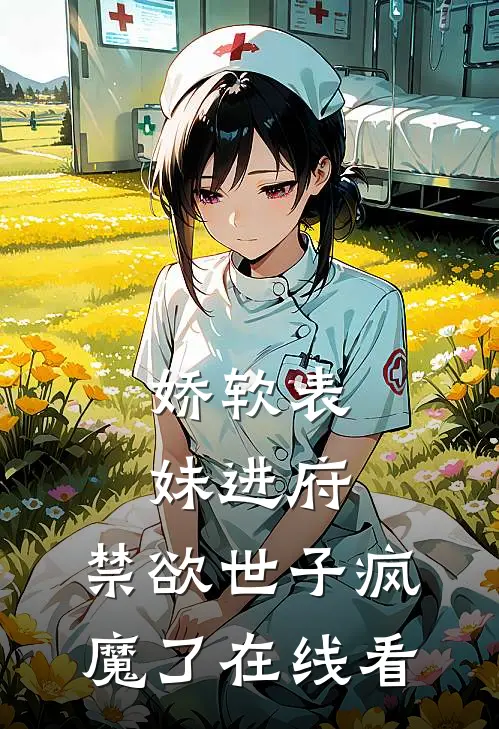 娇软表妹进府禁欲世子疯魔了在线看