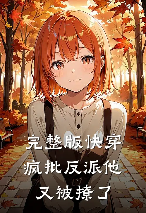 完整版快穿疯批反派他又被撩了