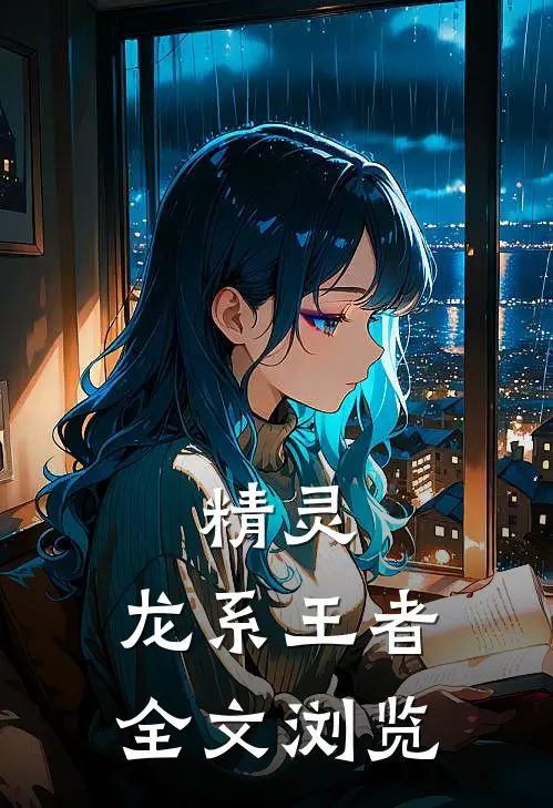 精灵龙系王者全文浏览