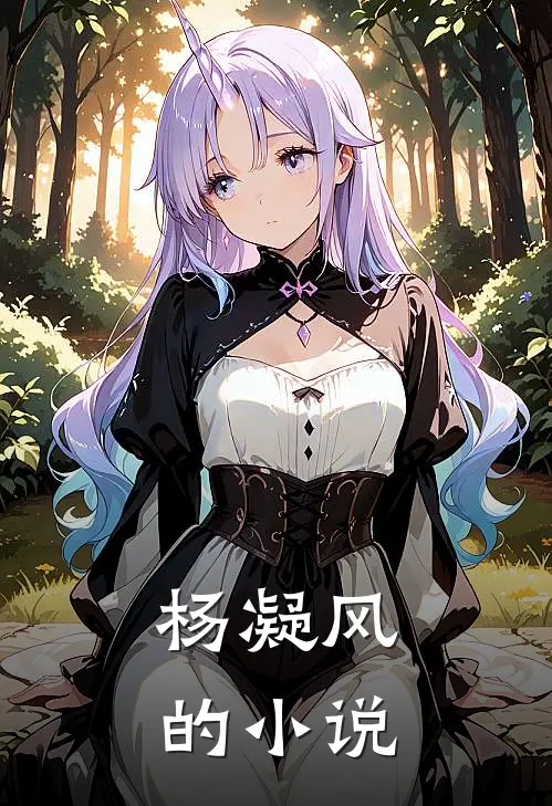纯阳之体的我，霸临世界！全文