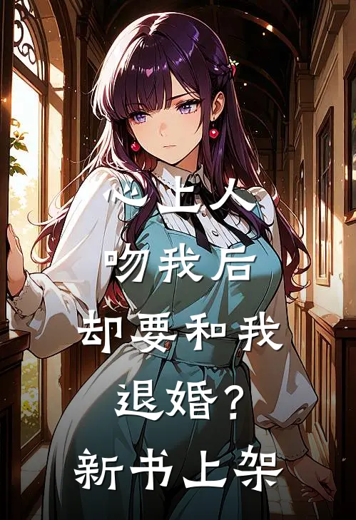 心上人吻我后,却要和我退婚?新书上架了