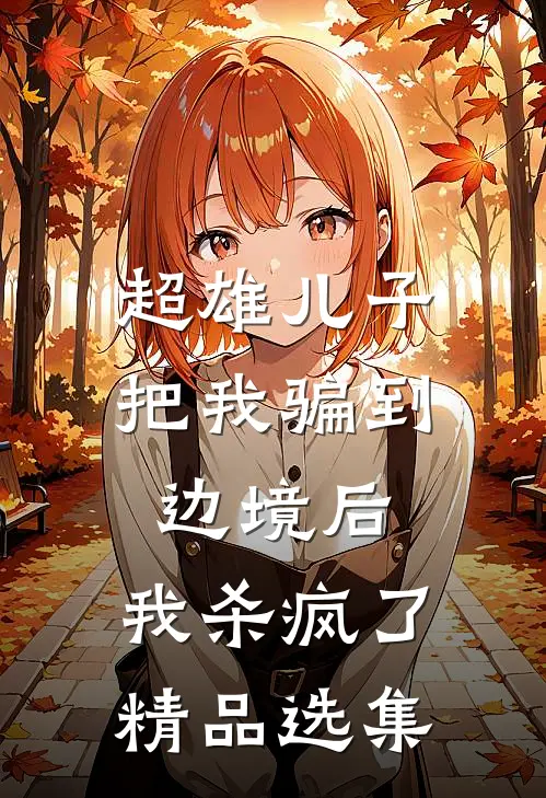 超雄儿子把我骗到边境后,我杀疯了精品选集在线观看