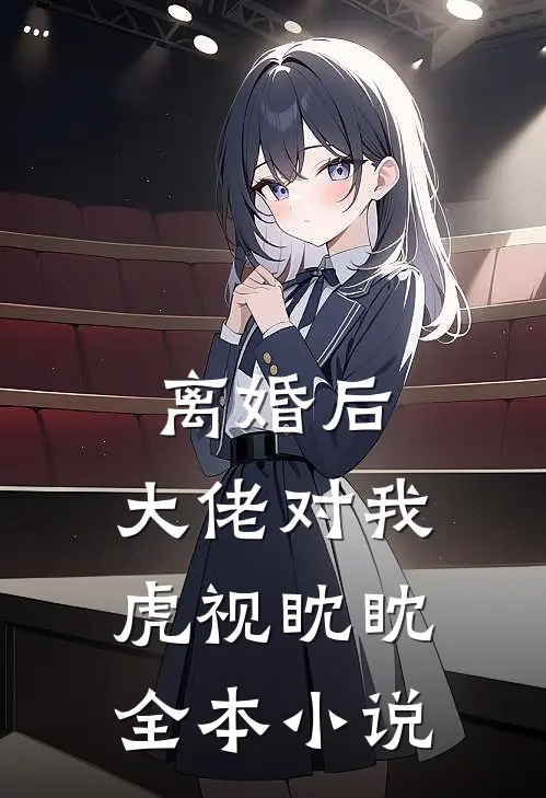 离婚后,大佬对我虎视眈眈全本