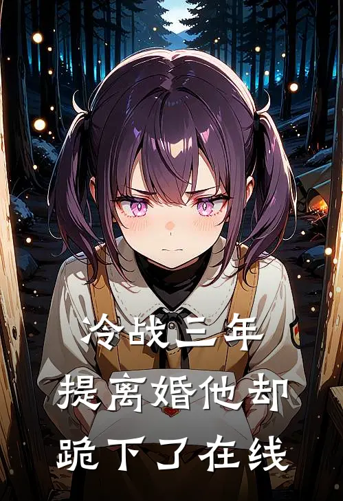 冷战三年,提离婚他却跪下了在线阅读