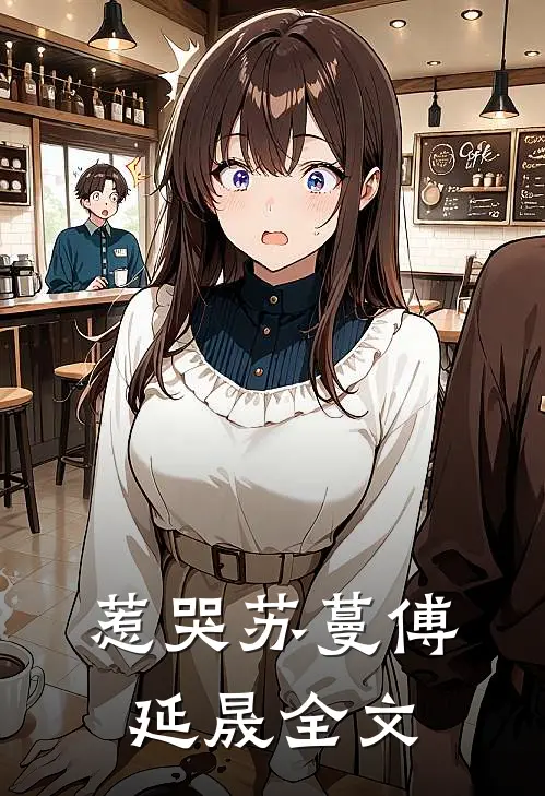 惹哭苏蔓傅延晟全文在线阅读