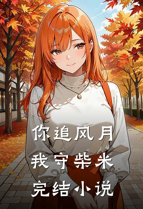 谢邀,带娃归家,已是世家嫡长女全文免费阅读