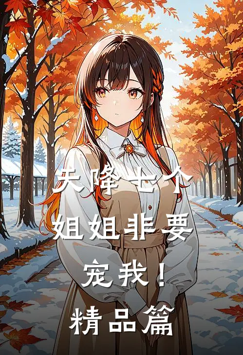 天降七个姐姐非要宠我!精品篇