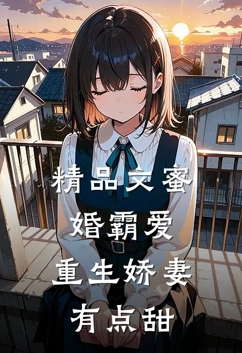 精品文蜜婚霸爱：重生娇妻有点甜