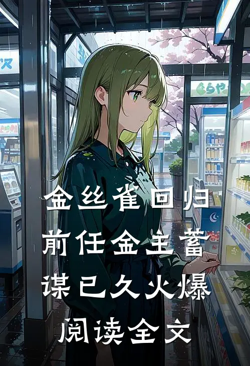 金丝雀回归，前任金主蓄谋已久火爆阅读全文