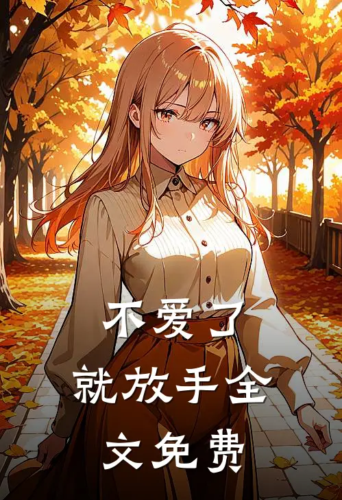 不爱了,就放手全文免费