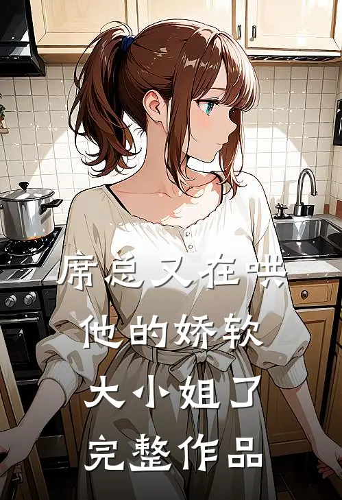席总又在哄他的娇软大小姐了完整作品